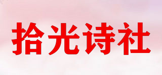 拾光诗社品牌logo