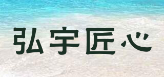 弘宇匠心品牌logo