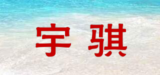 宇骐品牌logo