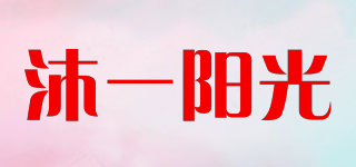 沐一阳光品牌logo