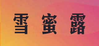 雪蜜露品牌logo