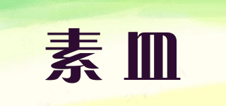 素皿品牌logo