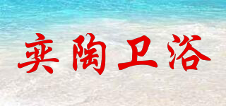 奕陶卫浴品牌logo