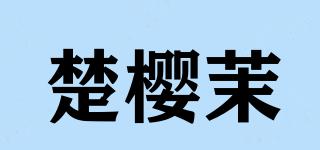 楚樱茉品牌logo