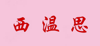 西温思品牌logo