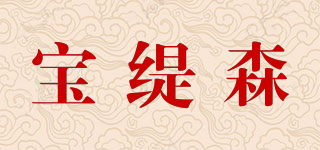 宝缇森品牌logo