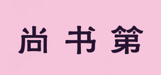 尚书第品牌logo