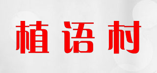 植语村品牌logo
