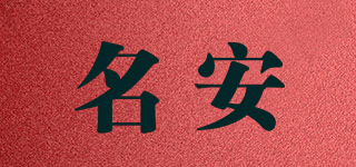名安品牌logo