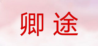 卿途品牌logo