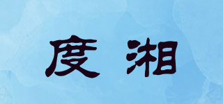 度湘品牌logo
