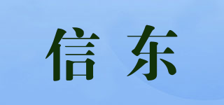 信东品牌logo
