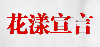 花漾宣言品牌logo