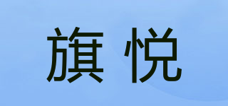 旗悦品牌logo