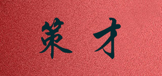 策才品牌logo