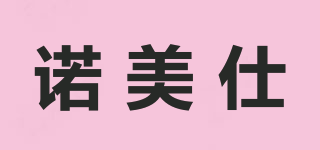 诺美仕品牌logo
