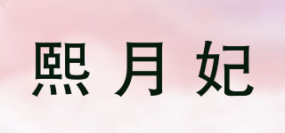 熙月妃品牌logo