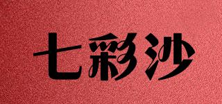 七彩沙品牌logo