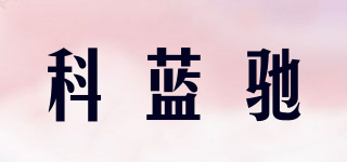 科蓝驰品牌logo