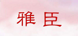 yachen/雅臣品牌logo
