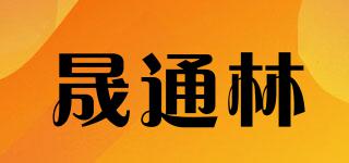 晟通林品牌logo