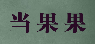 TOTKOKO/当果果品牌logo