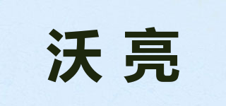 沃亮品牌logo