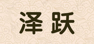 泽跃品牌logo