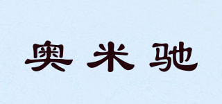 奥米驰品牌logo