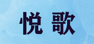 悦歌品牌logo
