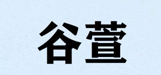 谷萱品牌logo