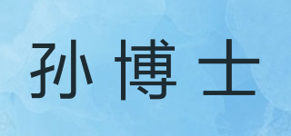 孙博士品牌logo