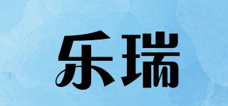 乐瑞品牌logo