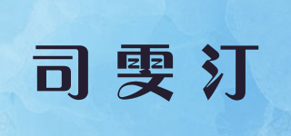 司雯汀品牌logo