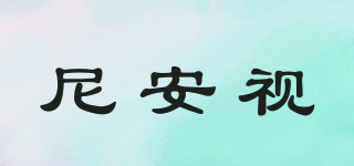 nas/尼安视品牌logo