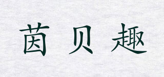 茵贝趣品牌logo