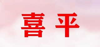 喜平品牌logo