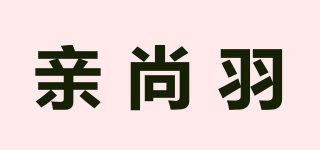 亲尚羽品牌logo