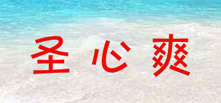 圣心爽品牌logo