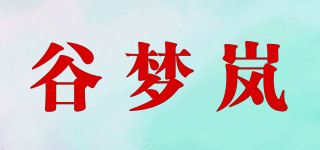 谷梦岚品牌logo
