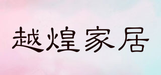 YUE HUANG FURNISHING/越煌家居品牌logo