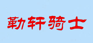 勒轩骑士品牌logo