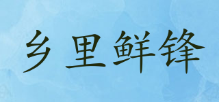 乡里鲜锋品牌logo