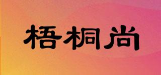 梧桐尚品牌logo