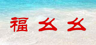 福幺幺品牌logo