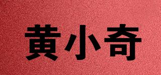 黄小奇品牌logo