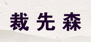 裁先森品牌logo