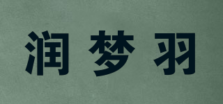 润梦羽品牌logo