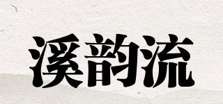 溪韵流品牌logo