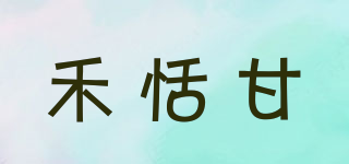 禾恬甘品牌logo